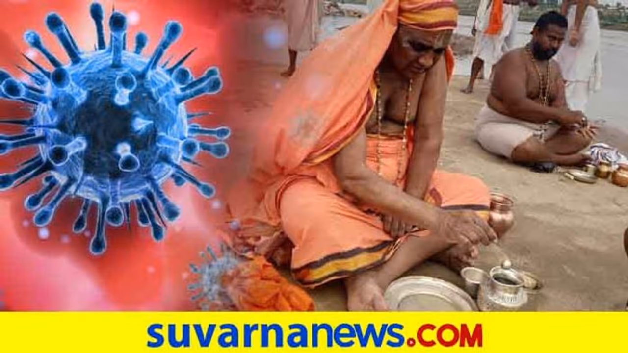 ಯಾದಗಿರಿ: ಮಹಾಮಾರಿ ಕೊರೋನಾ ನಿವಾರಣೆ ಸನ್ನಿಹಿತ, ಕಣ್ವಶ್ರೀ ಯಾದಗಿರಿ: ಮಹಾಮಾರಿ ಕೊರೋನಾ ನಿವಾರಣೆ ಸನ್ನಿಹಿತ, ಕಣ್ವಶ್ರೀ