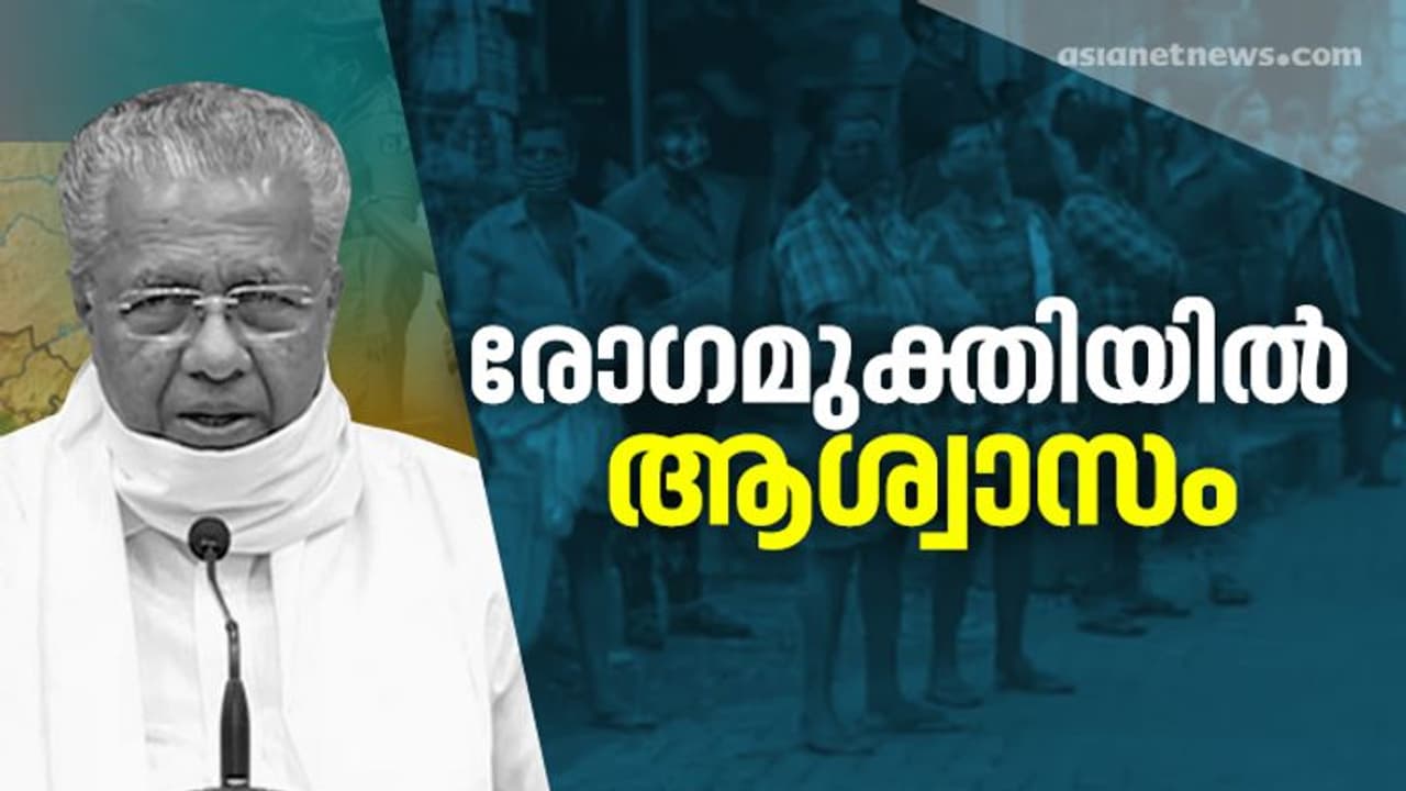 സംസ്ഥാനത്ത് രോഗമുക്തി ഉയരുന്നു; 1950 പേര്ക്ക് കൂടി കൊവിഡ് മുക്തി, 1553 പേര്ക്ക് കൂടി രോഗം, 10 മരണം സംസ്ഥാനത്ത് രോഗമുക്തി ഉയരുന്നു; 1950 പേര്ക്ക് കൂടി കൊവിഡ് മുക്തി, 1553 പേര്ക്ക് കൂടി രോഗം, 10 മരണം