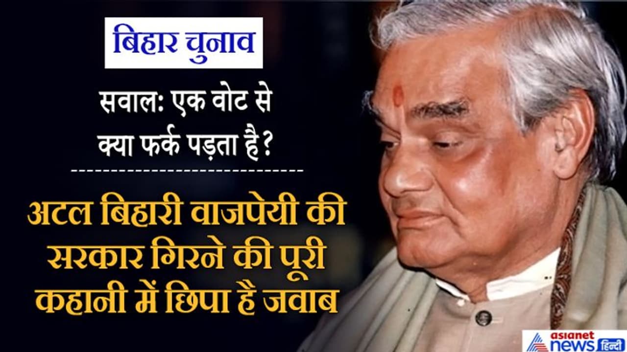 एक वोट की कीमत; जयललिता की जिद से गिर गई थी अटल सरकार, चुनाव पर खर्च करने पड़े हजारों करोड़ एक वोट की कीमत; जयललिता की जिद से गिर गई थी अटल सरकार, चुनाव पर खर्च करने पड़े हजारों करोड़