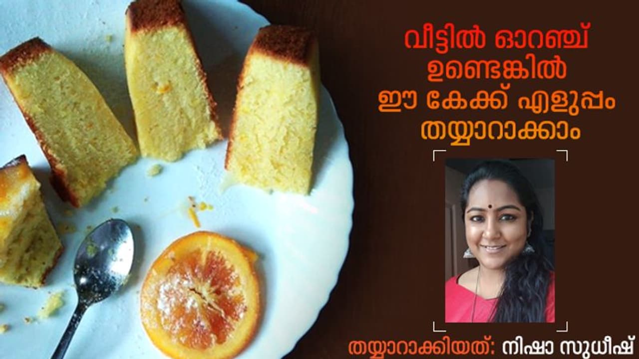ഓറഞ്ച് കേക്ക് വളരെ എളുപ്പത്തിൽ കുക്കറിൽ ഉണ്ടാക്കിയെടുക്കാം... ഓറഞ്ച് കേക്ക് വളരെ എളുപ്പത്തിൽ കുക്കറിൽ ഉണ്ടാക്കിയെടുക്കാം...