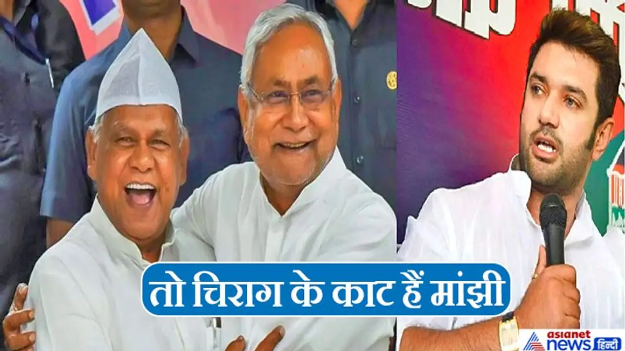 मांझी की एंट्री से टेंशन में चिराग, JDU के खिलाफ 119 सीटों पर तैयारी; बड़े मकसद के लिए जारी किया विज्ञापन मांझी की एंट्री से टेंशन में चिराग, JDU के खिलाफ 119 सीटों पर तैयारी; बड़े मकसद के लिए जारी किया विज्ञापन