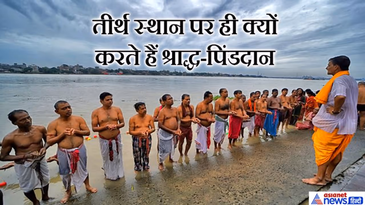 ऐसा क्यों: अपनी जमीन या तीर्थ स्थान पर ही क्यों करना चाहिए श्राद्ध पिंडदान? ऐसा क्यों: अपनी जमीन या तीर्थ स्थान पर ही क्यों करना चाहिए श्राद्ध पिंडदान?