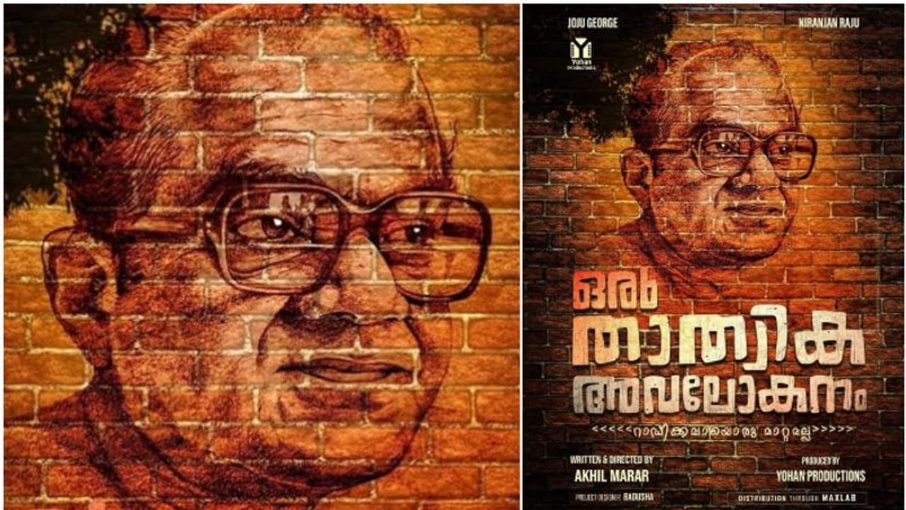 ശങ്കരാടിയുടെ പ്രശസ്ത ഡയലോഗില്‍ ഒരു സിനിമ; 'ഒരു താത്വിക അവലോകന'ത്തില്‍ ജോജുവും നിരഞ്ജും