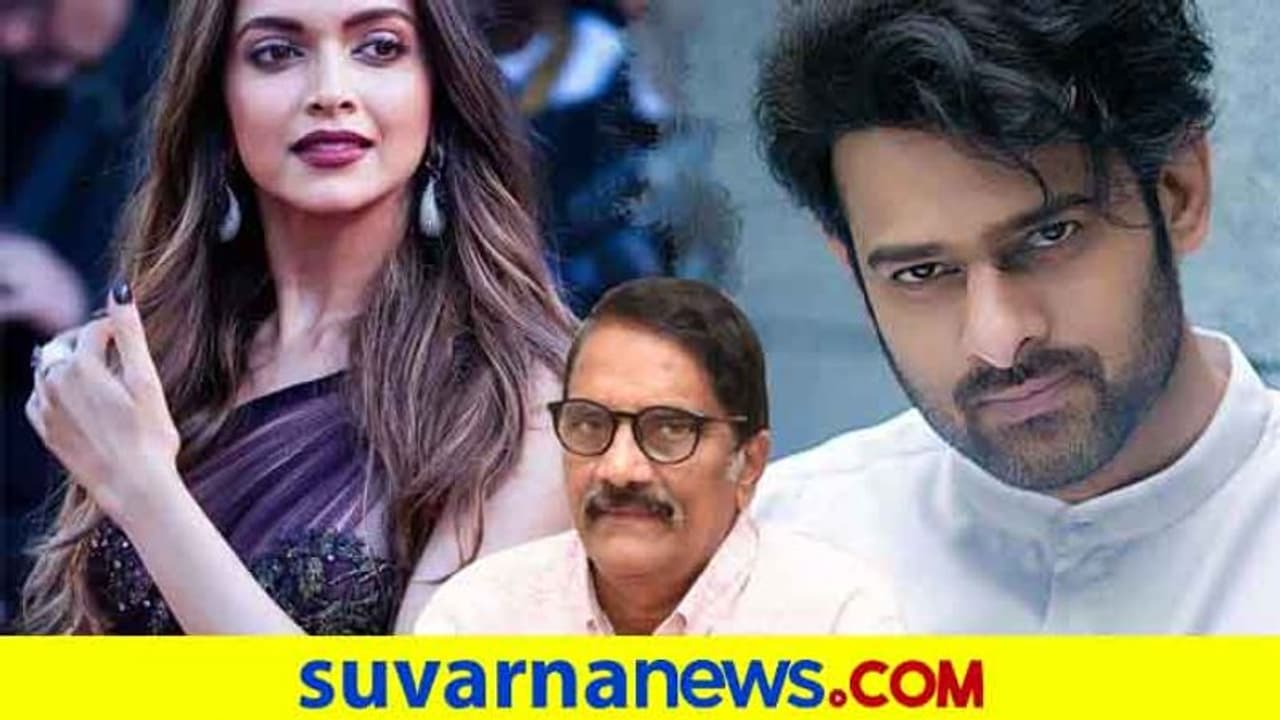 ಪ್ರಭಾಸ್ ಜೊತೆ ನಟನೆ: ಅಡ್ವಾನ್ಸ್ ಚೆಕ್ ನಿರಾಕರಿಸಿದ ದೀಪಿಕಾ! ಪ್ರಭಾಸ್ ಜೊತೆ ನಟನೆ: ಅಡ್ವಾನ್ಸ್ ಚೆಕ್ ನಿರಾಕರಿಸಿದ ದೀಪಿಕಾ!