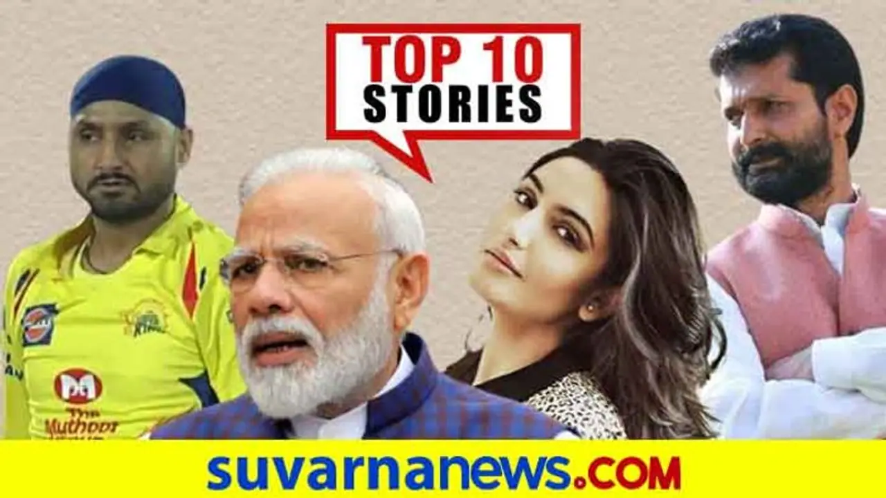 ರಾಗಿಣಿಗೆ ಉರುಳಾದ ರವಿಶಂಕರ್; CSKಯಿಂದ ಹೊರ ನಡೆದ ಟರ್ಭನೇಟರ್: ಸೆ.4ರ ಟಾಪ್ 10 ಸುದ್ದಿ! ರಾಗಿಣಿಗೆ ಉರುಳಾದ ರವಿಶಂಕರ್; CSKಯಿಂದ ಹೊರ ನಡೆದ ಟರ್ಭನೇಟರ್: ಸೆ.4ರ ಟಾಪ್ 10 ಸುದ್ದಿ!