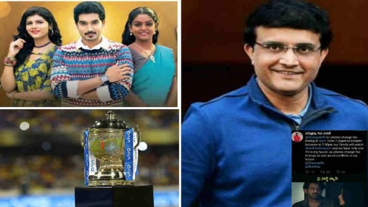 కార్తీకదీపం కోసం ఐపీఎల్ టైమింగ్ మార్చండని గంగూలీకి నెటిజన్ రిక్వెస్ట్ కార్తీకదీపం కోసం ఐపీఎల్ టైమింగ్ మార్చండని గంగూలీకి నెటిజన్ రిక్వెస్ట్