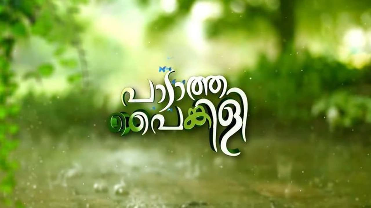 ഏഷ്യാനെറ്റിൽ പുതിയ പരമ്പര 'പാടാത്ത പൈങ്കിളി' നാളെ മുതൽ