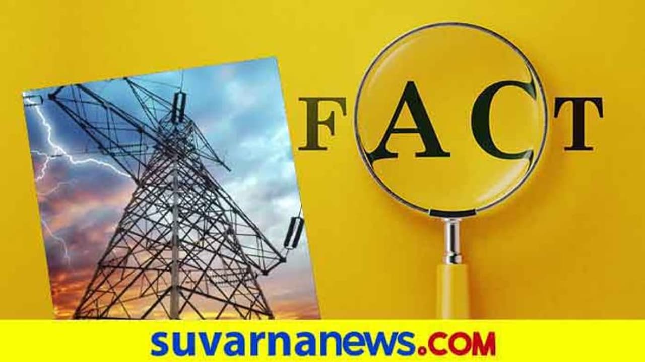 Fact Check : ಸೆ.1 ರಿಂದ ವಿದ್ಯುತ್ ದರ ಪಾವತಿ ಮಾಡಬೇಕಾಗಿಲ್ಲ? Fact Check : ಸೆ.1 ರಿಂದ ವಿದ್ಯುತ್ ದರ ಪಾವತಿ ಮಾಡಬೇಕಾಗಿಲ್ಲ?
