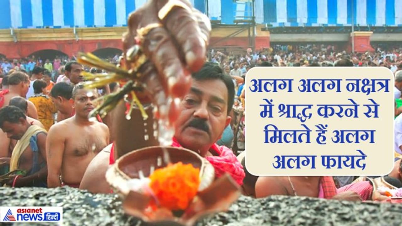 किस नक्षत्र में श्राद्ध करने से उसका क्या फल मिलता है, जानिए महाभारत से किस नक्षत्र में श्राद्ध करने से उसका क्या फल मिलता है, जानिए महाभारत से