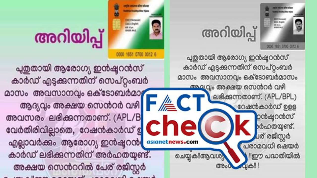ആരോഗ്യ ഇൻഷുറൻസ് എടുക്കാൻ അക്ഷയ വഴി അവസരം; പ്രചാരണത്തിലെ വസ്തുത ആരോഗ്യ ഇൻഷുറൻസ് എടുക്കാൻ അക്ഷയ വഴി അവസരം; പ്രചാരണത്തിലെ വസ്തുത
