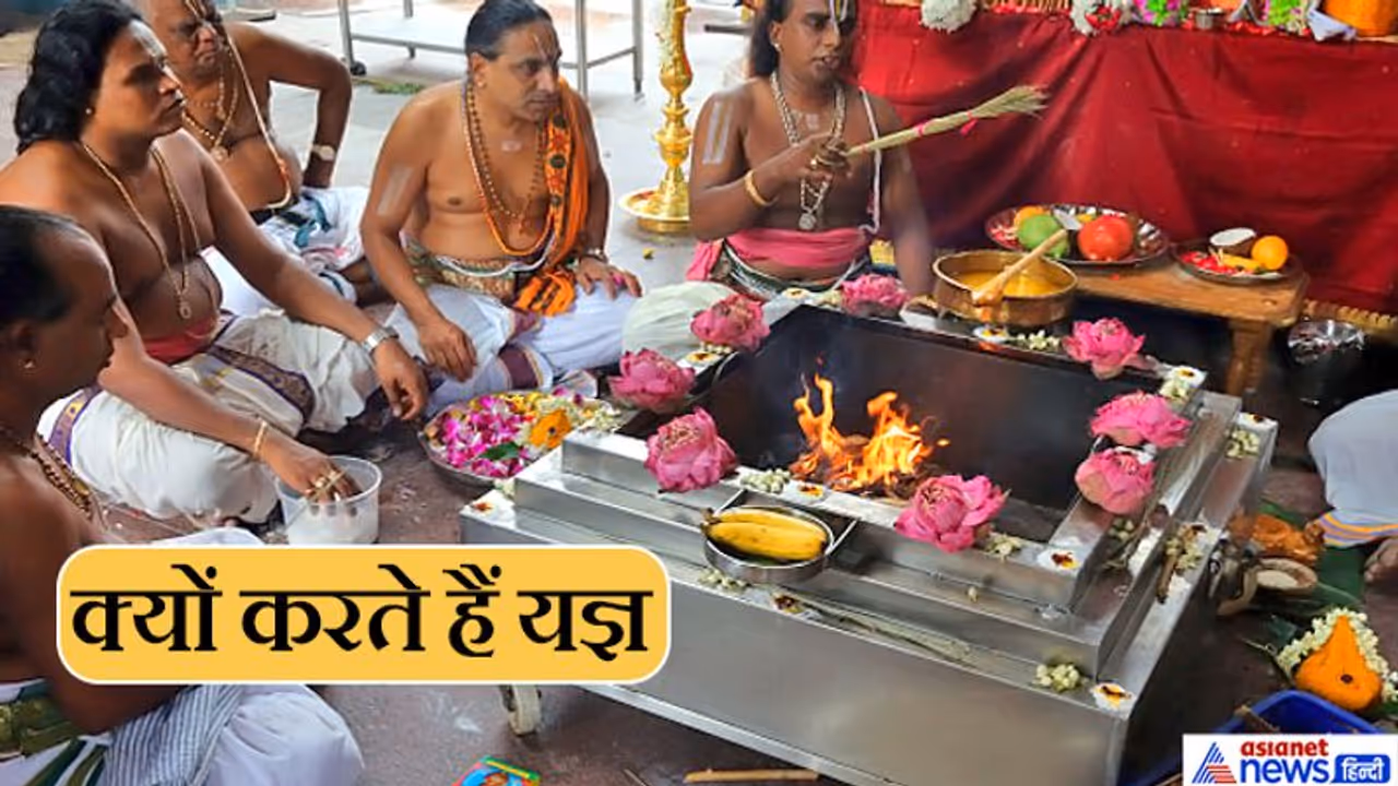 क्यों किया जाता है यज्ञ, क्या है इससे जुड़ा विज्ञान, हवन और यज्ञ में क्या अंतर है? क्यों किया जाता है यज्ञ, क्या है इससे जुड़ा विज्ञान, हवन और यज्ञ में क्या अंतर है?