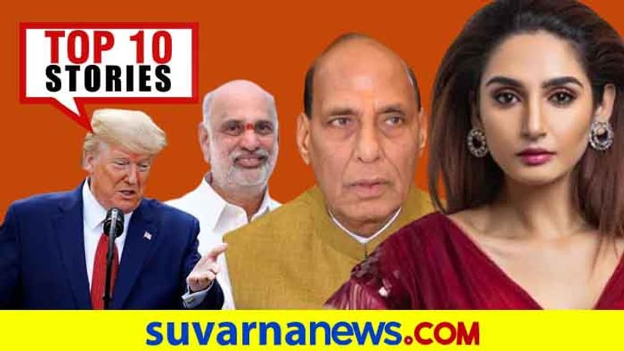 ಹೊಸ ದಾಳ ಉರುಳಿಸಿದ ಟ್ರಂಪ್, ಡಗ್ರ್ಸ್ ಪಾರ್ಟಿ ವಿಡಿಯೋ ರಿಲೀಸ್; ಸೆ.5ರ ಟಾಪ್ 10 ಸುದ್ದಿ!