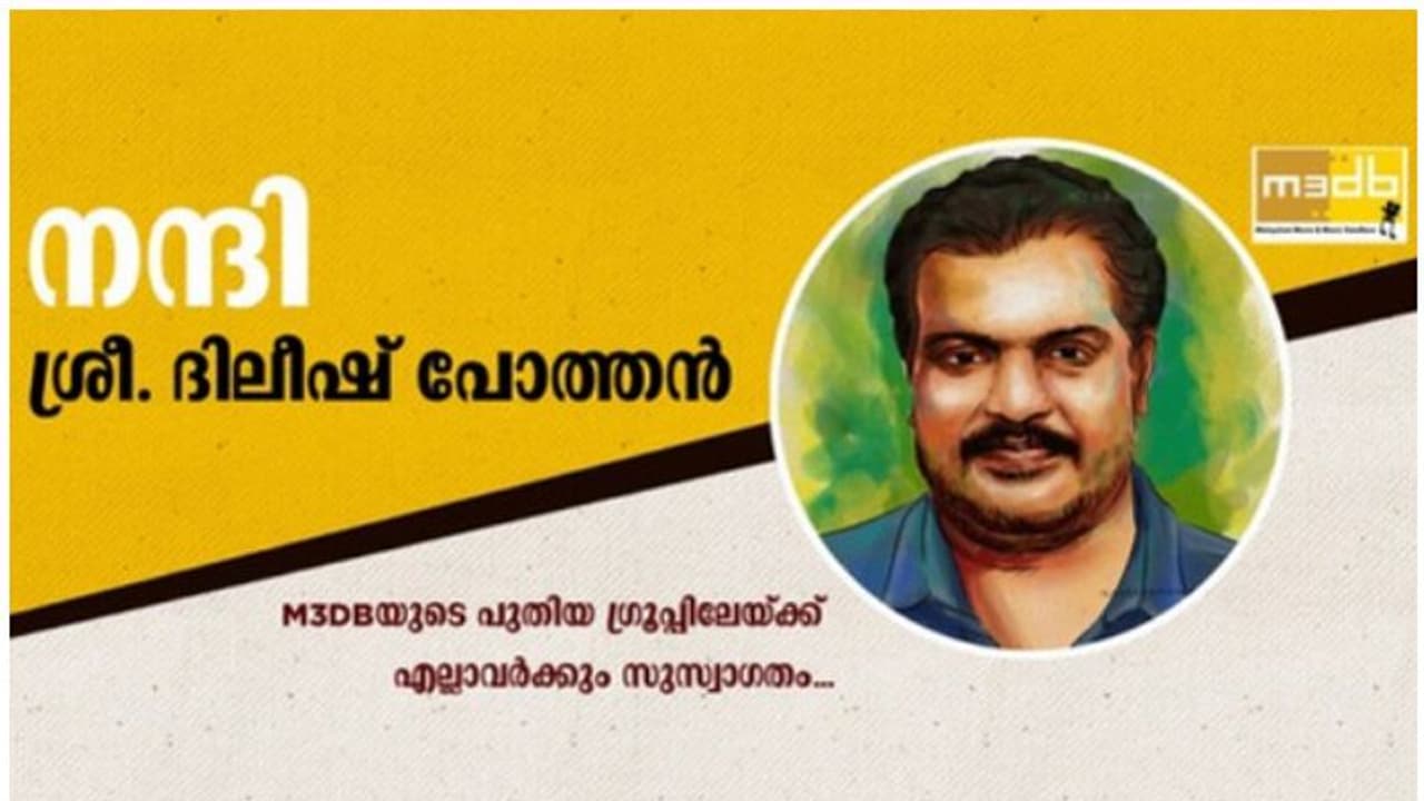 ചലച്ചിത്ര വിവര ശേഖരമായ എം3ഡിബി ഇനി പബ്ലിക് ഗ്രൂപ്പ്, ഉദ്ഘാടനം ചെയ്ത് ദിലീഷ് പോത്തൻ ചലച്ചിത്ര വിവര ശേഖരമായ എം3ഡിബി ഇനി പബ്ലിക് ഗ്രൂപ്പ്, ഉദ്ഘാടനം ചെയ്ത് ദിലീഷ് പോത്തൻ