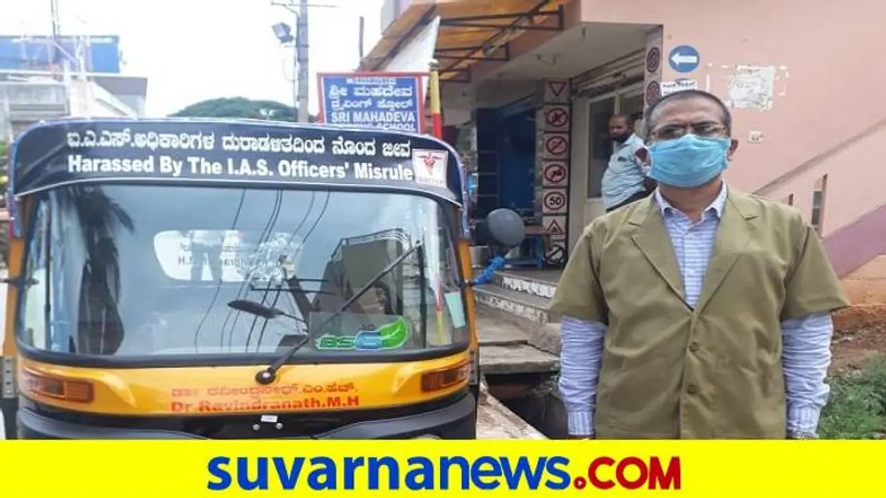 ಸರ್ಕಾರಿ ವೈದ್ಯ ಈಗ ಆಟೋ ಡ್ರೈವರ್! ಸರ್ಕಾರಿ ವೈದ್ಯ ಈಗ ಆಟೋ ಡ್ರೈವರ್!