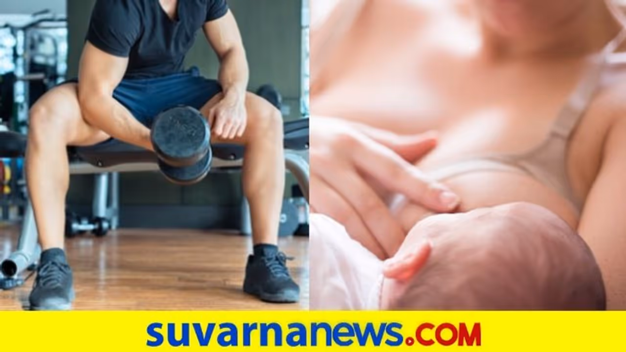 ಮಸಲ್ಸ್ ಬೆಳೆಸೋಕೆ ಎದೆ ಹಾಲು ಕುಡಿತಾರಂತೆ ಪುರುಷರು..! ಮಸಲ್ಸ್ ಬೆಳೆಸೋಕೆ ಎದೆ ಹಾಲು ಕುಡಿತಾರಂತೆ ಪುರುಷರು..!