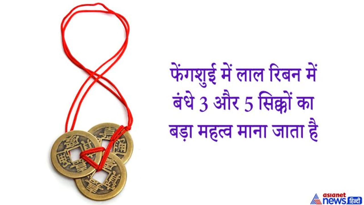 फेंगशुई टिप्स: घर के दरवाजों पर क्यों लगाएं जाते हैं 3 सिक्के, क्या है इनका महत्व?