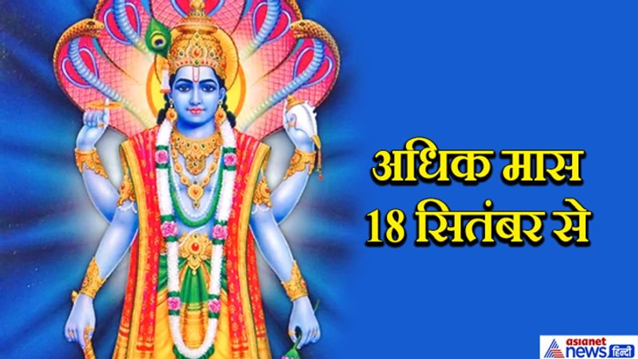 18 सितंबर से शुरू होगा अधिक मास, 9 दिन सर्वार्थ सिद्धि योग और 2 दिन रहेगा पुष्य नक्षत्र