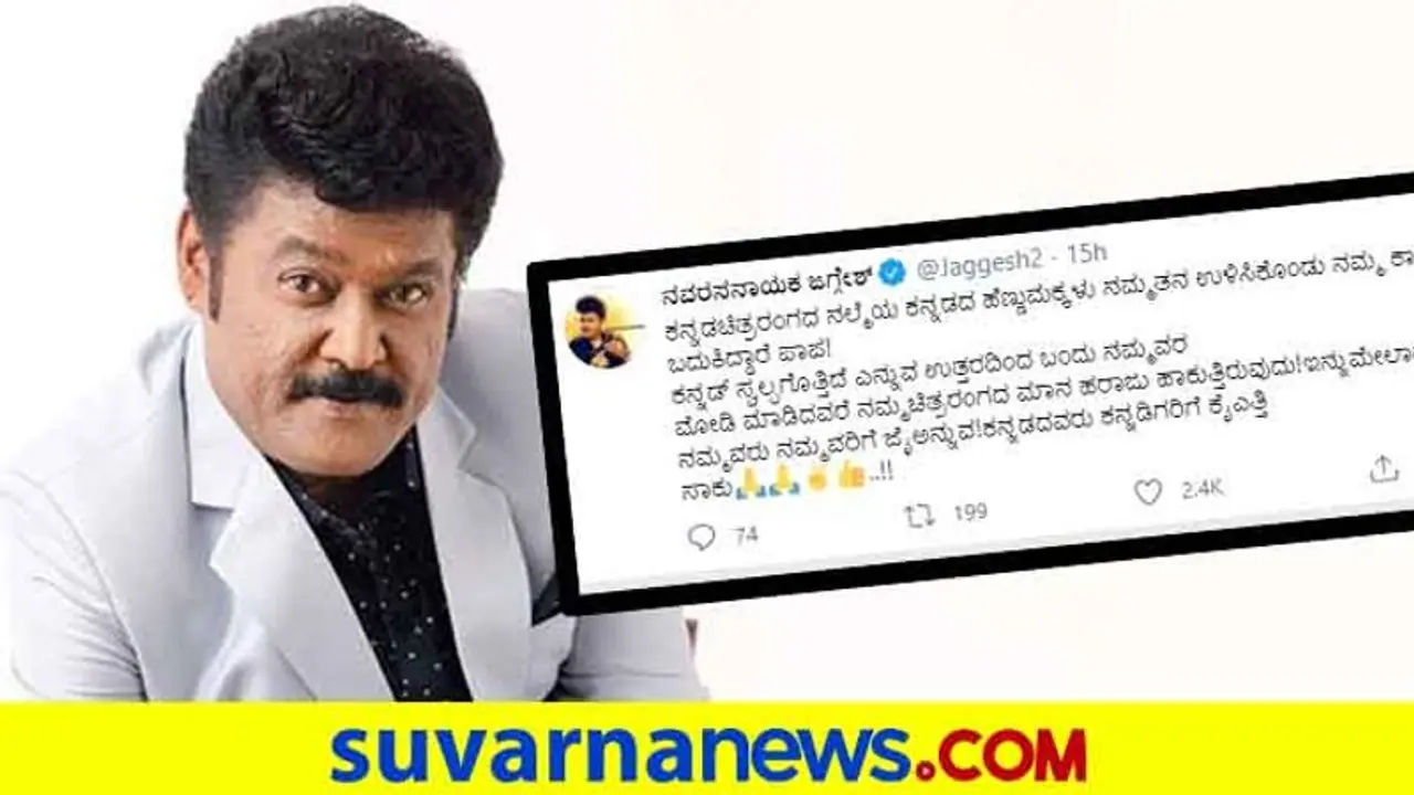 ಕನ್ನಡ ಸ್ವಲ್ಪ ಗೊತ್ತು ಎನ್ನುವವರು ಚಿತ್ರರಂಗ ಹರಾಜು ಹಾಕುತ್ತಿದ್ದಾರೆ; ಕನ್ನಡಿಗರಿಗೆ ಜಗ್ಗೇಶ್‌ ಸಲಾಂ