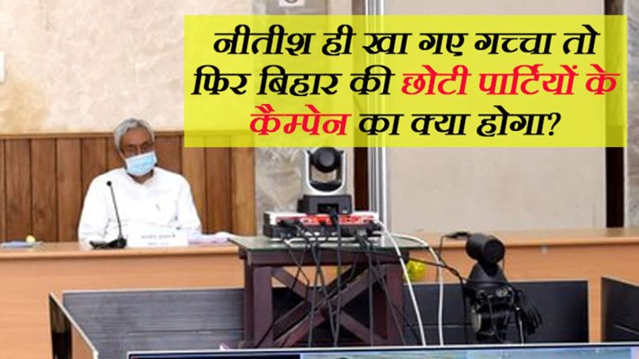 आसान नहीं है बिहार में डिजिटल कैम्पेन की राह; पहली वर्चुअल रैली में ही ऐसे गच्चा खा गए CM नीतीश कुमार