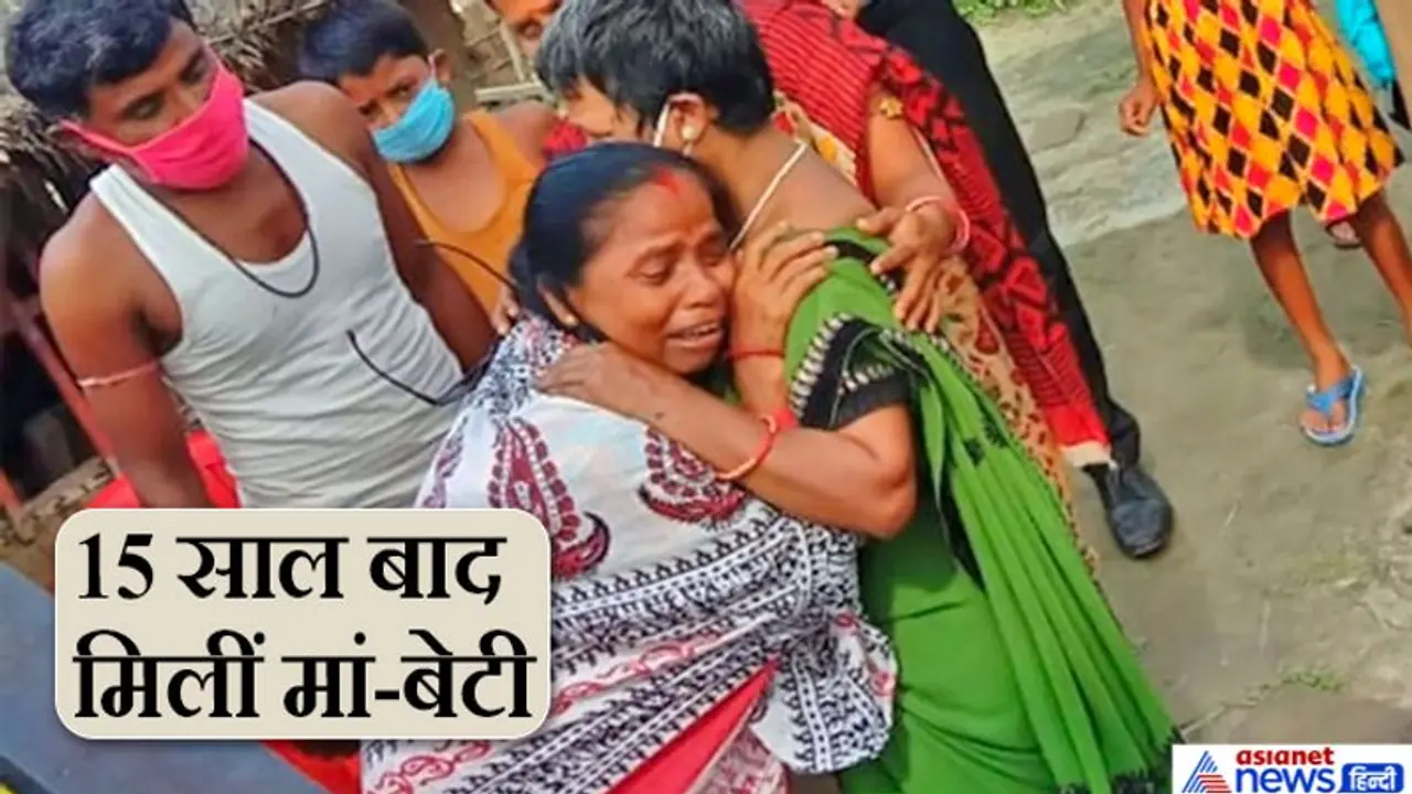 मां ने कभी नहीं छोड़ी थी बेटी के मिलने की आस, 15 साल बाद गले लगी, तो घंटों बस रोती ही रही मां ने कभी नहीं छोड़ी थी बेटी के मिलने की आस, 15 साल बाद गले लगी, तो घंटों बस रोती ही रही