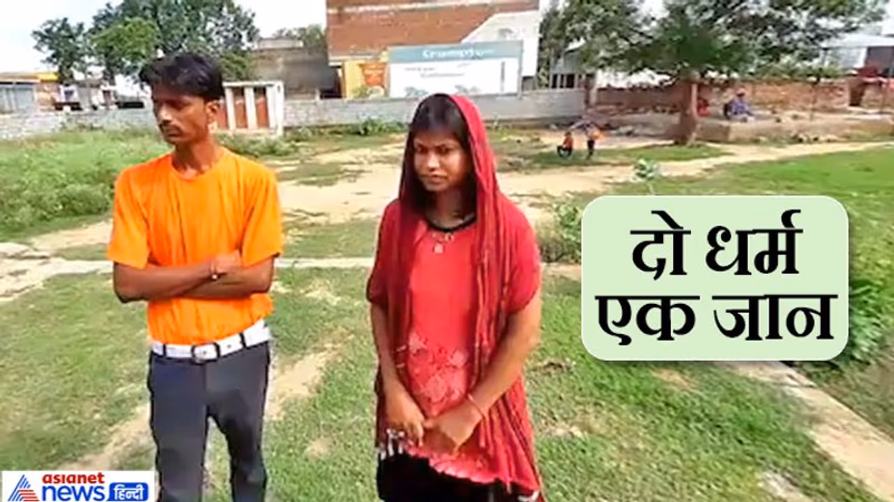 जब हिंदू लड़के से हुआ मुस्लिम लड़की को प्यार..7 फेरे के बाद सामने आई चौंकाने वाली कहानी जब हिंदू लड़के से हुआ मुस्लिम लड़की को प्यार..7 फेरे के बाद सामने आई चौंकाने वाली कहानी