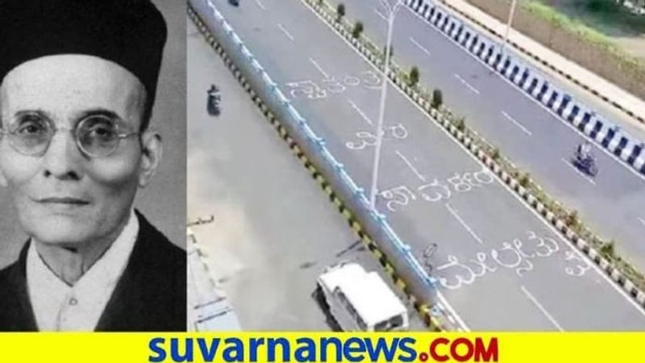 ವೀರ ಸಾವರ್ಕರ್ ಹೆಸರಿನೊಂದಿಗೆ ಯಲಹಂಕ ಮೇಲ್ಸೇತುವೆ ಉದ್ಘಾಟನೆ ವೀರ ಸಾವರ್ಕರ್ ಹೆಸರಿನೊಂದಿಗೆ ಯಲಹಂಕ ಮೇಲ್ಸೇತುವೆ ಉದ್ಘಾಟನೆ