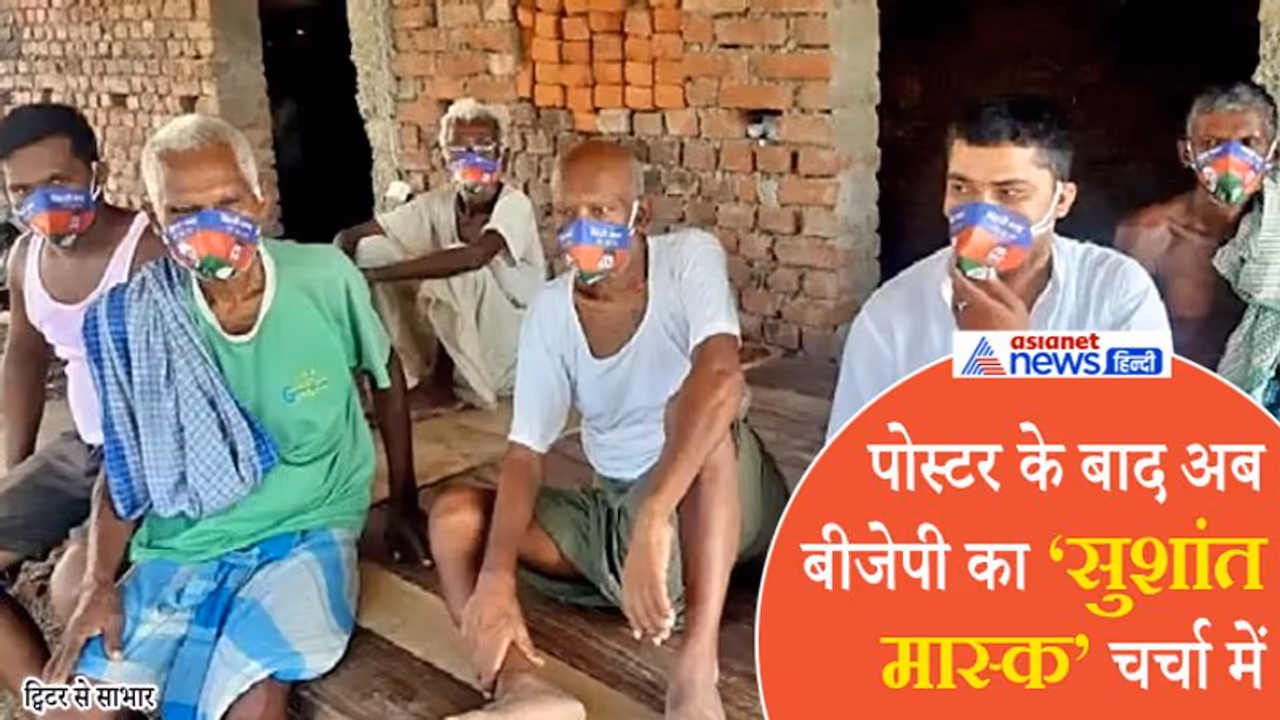 कोरोना के बीच बिहार चुनाव में बढ़ी पॉलिटिकल मास्क की डिमांड, सुशांत के फेस का BJP ने किया इस्तेमाल कोरोना के बीच बिहार चुनाव में बढ़ी पॉलिटिकल मास्क की डिमांड, सुशांत के फेस का BJP ने किया इस्तेमाल