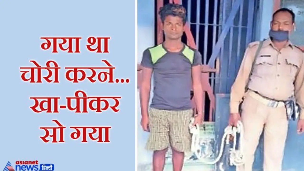 चोरी से पहले खाना बनाया और खाकर पीकर आराम से पूरा घर बिखेर दिया, पर ऐसी नींद लगी कि होश हो उड़ गए चोरी से पहले खाना बनाया और खाकर पीकर आराम से पूरा घर बिखेर दिया, पर ऐसी नींद लगी कि होश हो उड़ गए