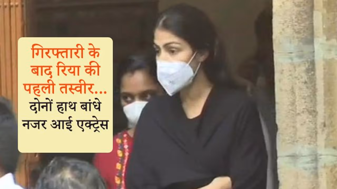 सुशांत केस: NCB ने 3 दिन की पूछताछ के बाद रिया को गिरफ्तार किया, वीडियो कॉन्फेंसिंग के जरिए होंगी पेश सुशांत केस: NCB ने 3 दिन की पूछताछ के बाद रिया को गिरफ्तार किया, वीडियो कॉन्फेंसिंग के जरिए होंगी पेश