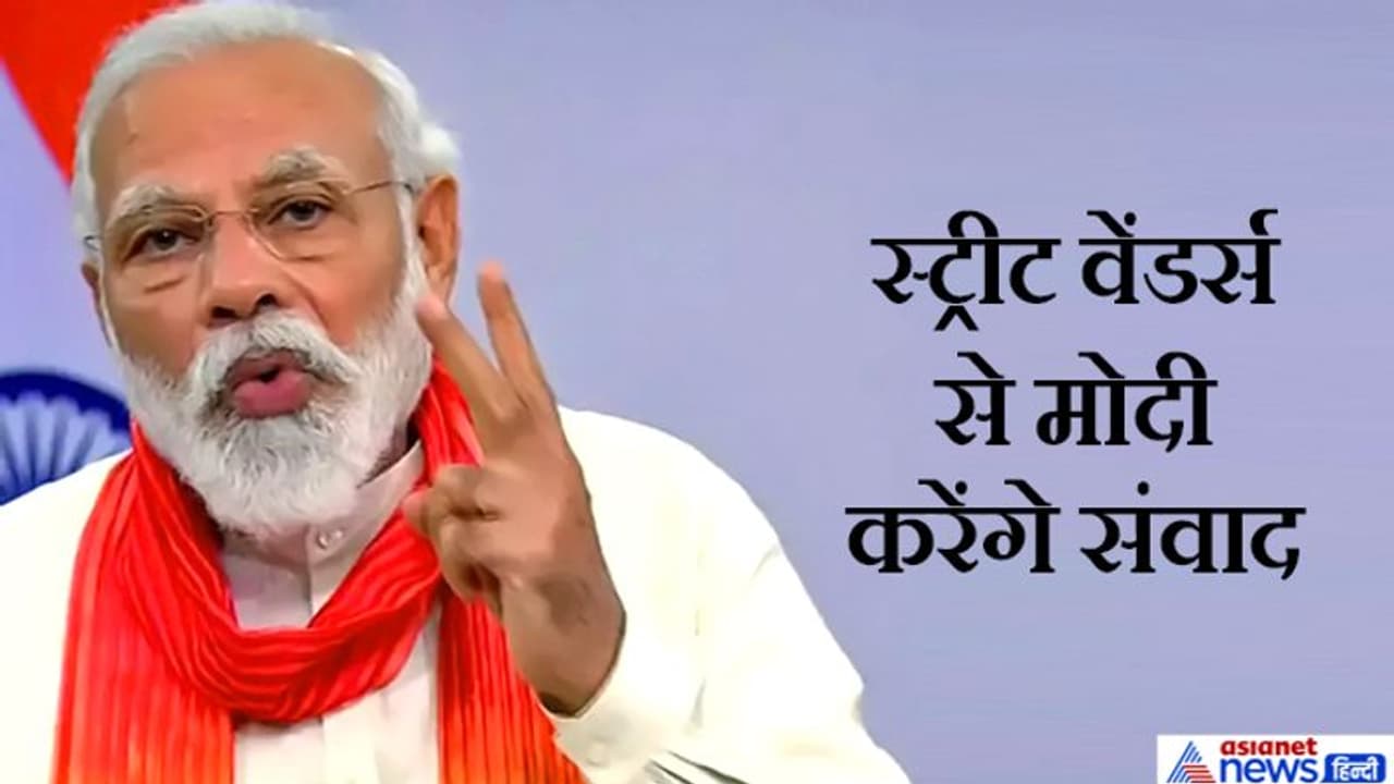 मप्र के स्ट्रीट वेंडर्स के साथ संवाद करेंगे मोदी, आत्मनिर्भर भारत की दिशा में एक और कदम मप्र के स्ट्रीट वेंडर्स के साथ संवाद करेंगे मोदी, आत्मनिर्भर भारत की दिशा में एक और कदम
