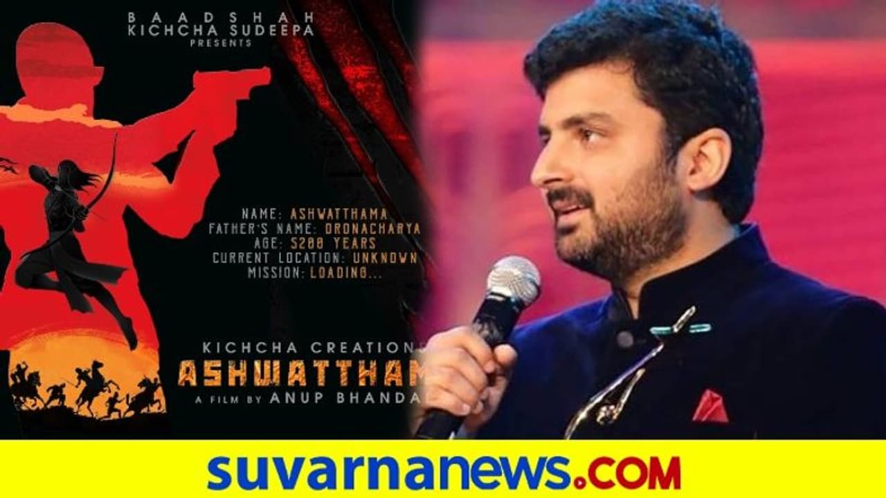 ಅನೂಪ್‌ ಭಂಡಾರಿ ಹೇಳುತ್ತಾರೆ ದ್ರೋಣರ ಮಗ ಅಶ್ವತ್ಥಾಮನ ಕತೆ!