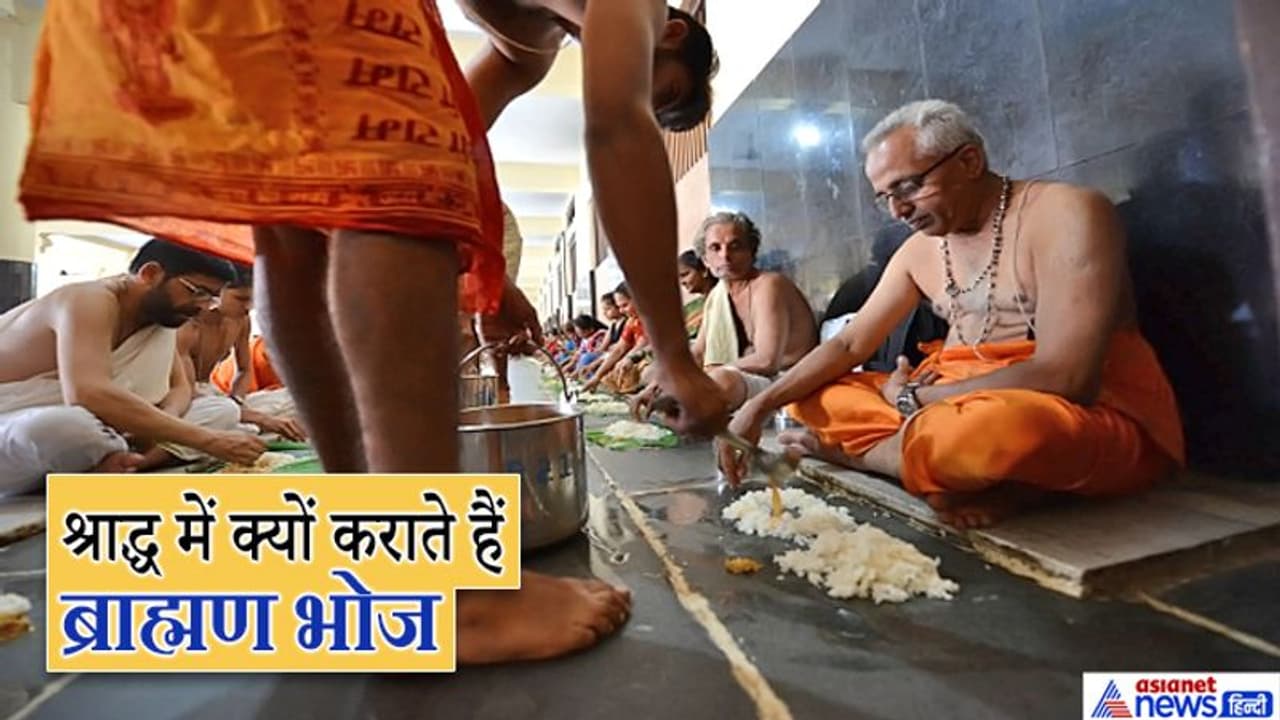 श्राद्ध में ब्राह्मणों को विशेष रूप से भोजन क्यों करवाया जाता है, क्या है इस परंपरा से जुड़ी खास बातें? श्राद्ध में ब्राह्मणों को विशेष रूप से भोजन क्यों करवाया जाता है, क्या है इस परंपरा से जुड़ी खास बातें?