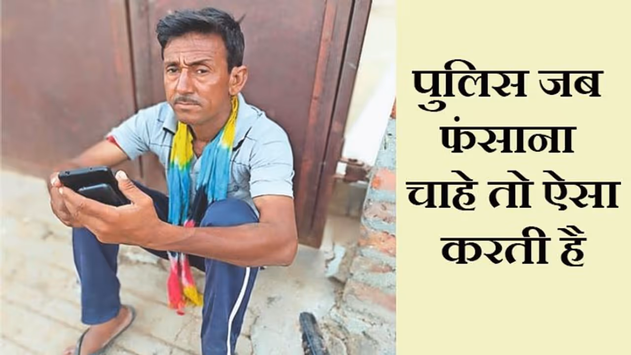 जिसने कभी साइकिल नहीं चलाई, पुलिस ने उसे 'गजब' का ड्राइवर बताकर जेल पहुंचा दिया जिसने कभी साइकिल नहीं चलाई, पुलिस ने उसे 'गजब' का ड्राइवर बताकर जेल पहुंचा दिया