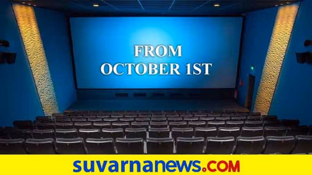 ಗುಡ್ ನ್ಯೂಸ್; ಅಕ್ಟೋಬರ್ 1ರಿಂದ ಚಿತ್ರಮಂದಿರಗಳು ರೀ ಓಪನ್! ಗುಡ್ ನ್ಯೂಸ್; ಅಕ್ಟೋಬರ್ 1ರಿಂದ ಚಿತ್ರಮಂದಿರಗಳು ರೀ ಓಪನ್!