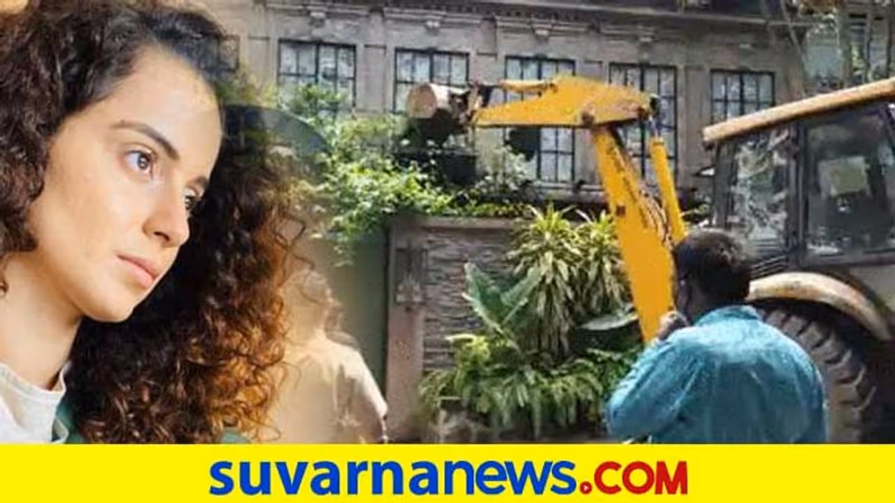 ನಟಿ ಕಂಗನಾಳ ಮುಂಬೈ ಆಫೀಸ್ ಮೇಲೆ ಬುಲ್ಡೋಝರ್ ಹತ್ತಿಸಿದ ಮಹಾರಾಷ್ಟ್ರ ಸರ್ಕಾರ