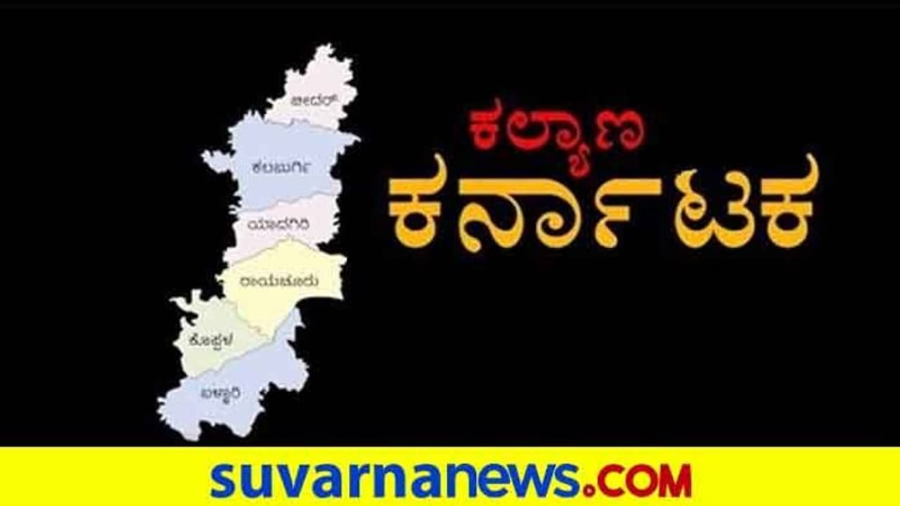Kalyana Karnataka: 371ಜೆ ಜಾರಿಯಾದ್ರೂ ಕಲ್ಯಾಣ ಕರ್ನಾಟಕದವರ ಅನ್ಯಾಯ ನೀಗಿಲ್ಲ..! Kalyana Karnataka: 371ಜೆ ಜಾರಿಯಾದ್ರೂ ಕಲ್ಯಾಣ ಕರ್ನಾಟಕದವರ ಅನ್ಯಾಯ ನೀಗಿಲ್ಲ..!