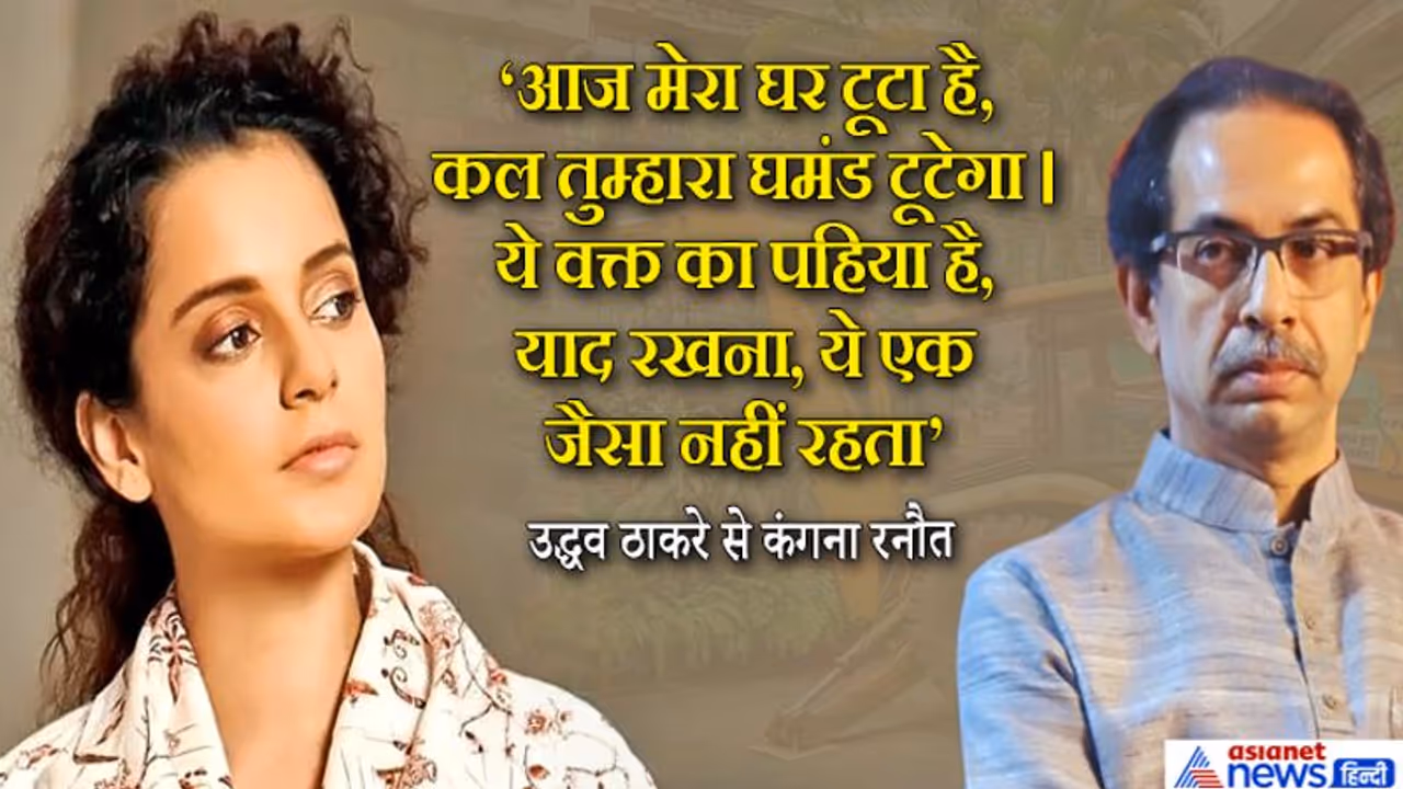आज मेरा घर टूटा है, कल तुम्हारा घमंड टूटेगा....बीएमसी की कार्रवाई पर कंगना का उद्धव ठाकरे पर पलटवार आज मेरा घर टूटा है, कल तुम्हारा घमंड टूटेगा....बीएमसी की कार्रवाई पर कंगना का उद्धव ठाकरे पर पलटवार
