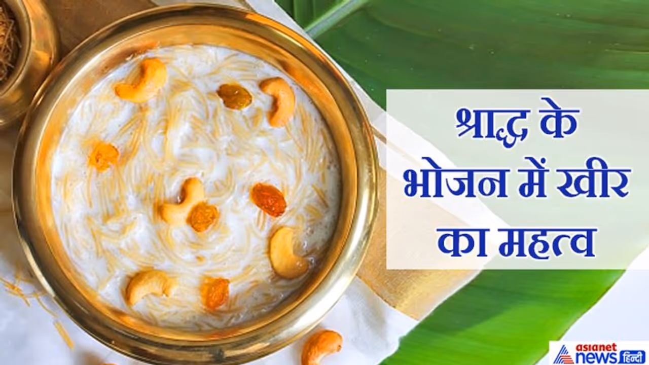 श्राद्ध के भोजन में खीर अवश्य बनाई जाती है, जानिए क्या है इस परंपरा का कारण श्राद्ध के भोजन में खीर अवश्य बनाई जाती है, जानिए क्या है इस परंपरा का कारण