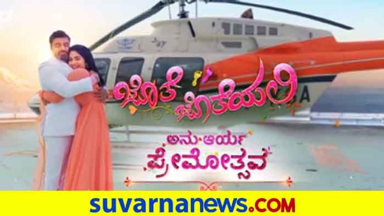 ಕಾಯುತ್ತಿದ್ದ ಆ ಘಳಿಗೆ ಬಂದೇ ಬಿಡ್ತು; ಅನು ಆರ್ಯ ಪ್ರೇಮೋತ್ಸವಕ್ಕೆ ಕೌಂಟ್ಡೌನ್..! ಕಾಯುತ್ತಿದ್ದ ಆ ಘಳಿಗೆ ಬಂದೇ ಬಿಡ್ತು; ಅನು ಆರ್ಯ ಪ್ರೇಮೋತ್ಸವಕ್ಕೆ ಕೌಂಟ್ಡೌನ್..!