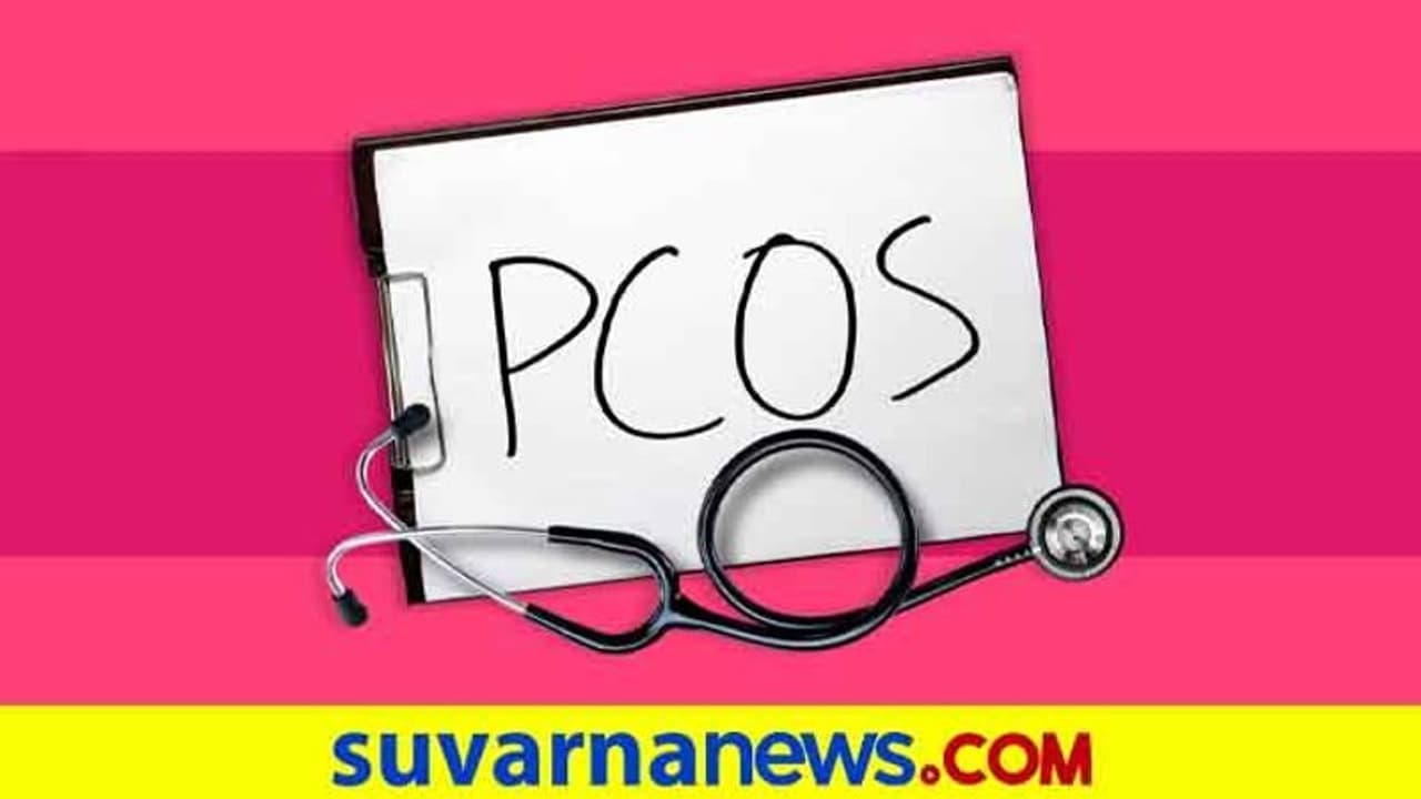 ಪಿಸಿಒಎಸ್ ಬಗ್ಗೆ ತಿಳಿಯಬೇಕಾದ ಮಾಹಿತಿ; ಮೂರು ಬಗೆಯಲ್ಲಿ ಕಾಡುವ ಪಾಲಿಸಿಸ್ಟಿಕ್ ಒವೇರಿಯನ್! ಪಿಸಿಒಎಸ್ ಬಗ್ಗೆ ತಿಳಿಯಬೇಕಾದ ಮಾಹಿತಿ; ಮೂರು ಬಗೆಯಲ್ಲಿ ಕಾಡುವ ಪಾಲಿಸಿಸ್ಟಿಕ್ ಒವೇರಿಯನ್!