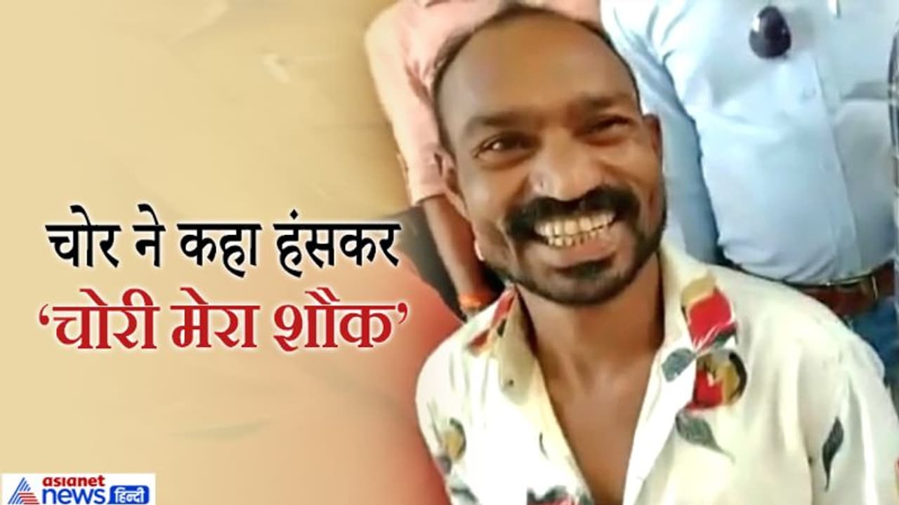 अजब चोर की गजब कहानी: मीडियापर्सन से हंसकर बोला यह चोर तुम्हें कैमरा चलाने का शौक, तो मुझे चोरी का अजब चोर की गजब कहानी: मीडियापर्सन से हंसकर बोला यह चोर तुम्हें कैमरा चलाने का शौक, तो मुझे चोरी का