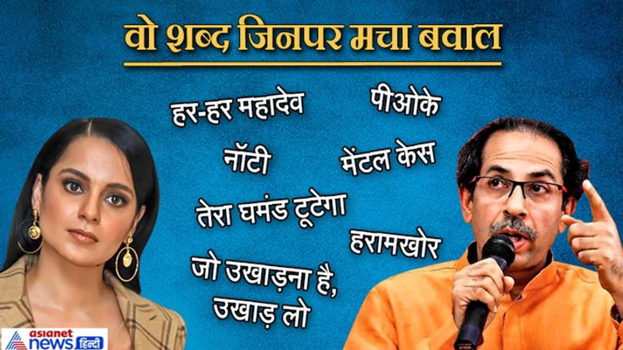 कंगना और शिवसेना के बीच विवाद में ये हैं 7 शब्द, जिन्होंने आग में घी डालने का काम किया कंगना और शिवसेना के बीच विवाद में ये हैं 7 शब्द, जिन्होंने आग में घी डालने का काम किया