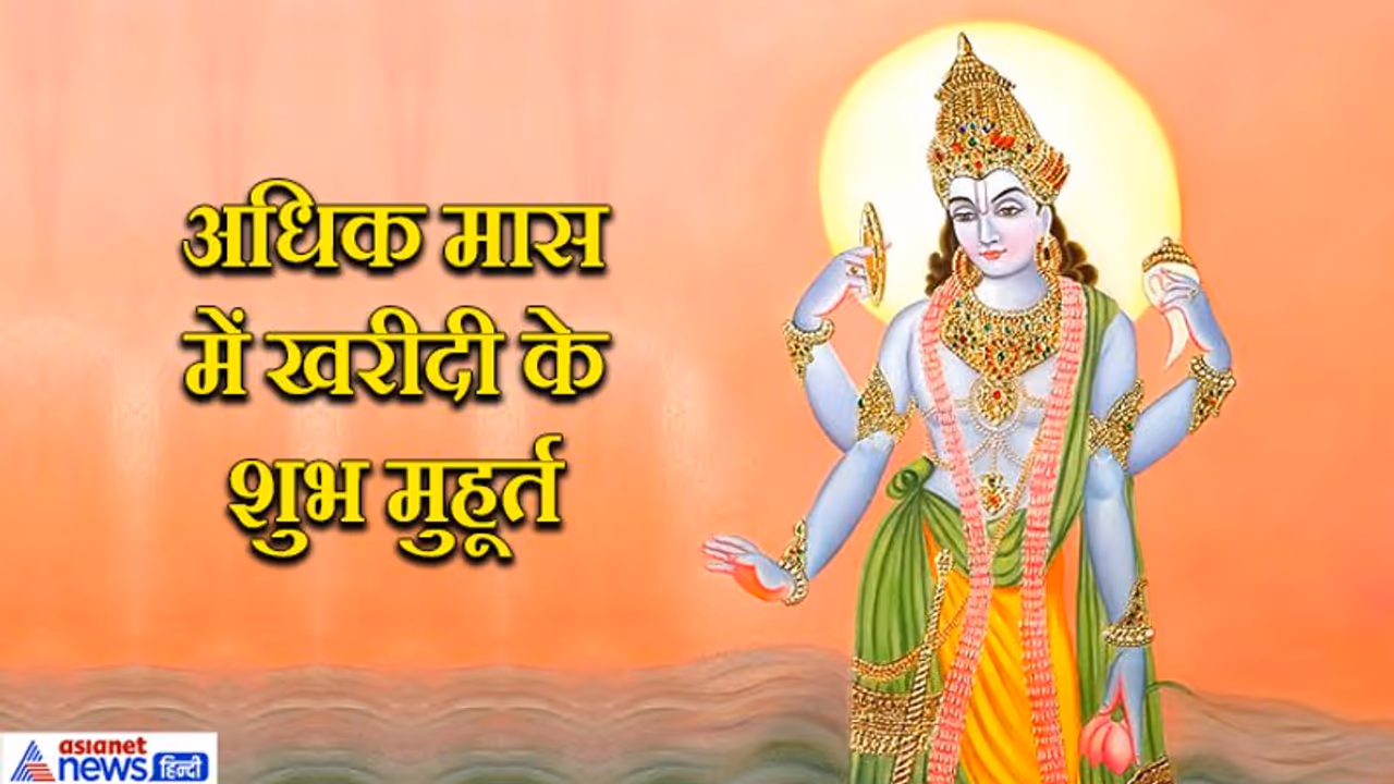 अधिक मास में 25 से ज्यादा शुभ मुहूर्त, जानिए किस मुहूर्त में क्या चीज खरीद सकते हैं अधिक मास में 25 से ज्यादा शुभ मुहूर्त, जानिए किस मुहूर्त में क्या चीज खरीद सकते हैं