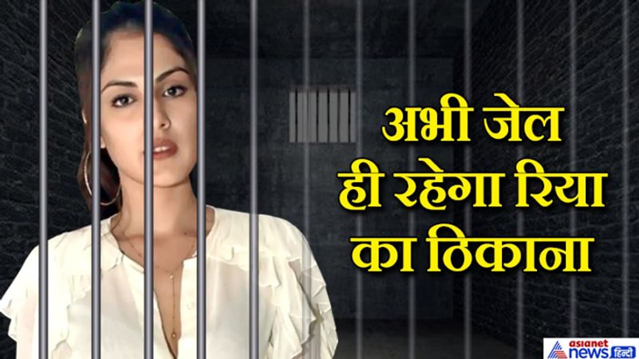 गंभीर अपराध बताकर जज ने खारिज की रिया की याचिका; कल परसों कोर्ट की छुट्टी, जाने अब आगे क्या? गंभीर अपराध बताकर जज ने खारिज की रिया की याचिका; कल परसों कोर्ट की छुट्टी, जाने अब आगे क्या?