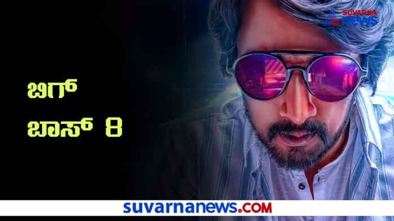ದೊಡ್ಮನೆಯ ಬಿಗ್ ನ್ಯೂಸ್: ಕನ್ನಡ ಬಿಗ್ಬಾಸ್ ಸೀಸನ್ 8 ಆರಂಭಕ್ಕೆ ಡೇಟ್ ಅನೌನ್ಸ್ ದೊಡ್ಮನೆಯ ಬಿಗ್ ನ್ಯೂಸ್: ಕನ್ನಡ ಬಿಗ್ಬಾಸ್ ಸೀಸನ್ 8 ಆರಂಭಕ್ಕೆ ಡೇಟ್ ಅನೌನ್ಸ್