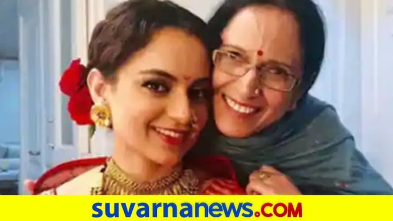 'ನನ್ನ ಮಗಳು ಸತ್ಯದ ಜೊತೆ', ಮಹಾರಾಷ್ಟ್ರ ಸರ್ಕಾರದ ನಡೆ ಖಂಡಿಸಿದ ಕಂಗನಾ ತಾಯಿ 'ನನ್ನ ಮಗಳು ಸತ್ಯದ ಜೊತೆ', ಮಹಾರಾಷ್ಟ್ರ ಸರ್ಕಾರದ ನಡೆ ಖಂಡಿಸಿದ ಕಂಗನಾ ತಾಯಿ