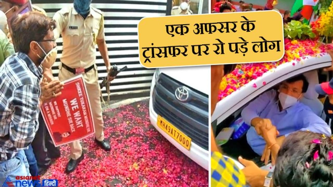 एक अफसर के ट्रांसफर की खबर सुनकर जुट गई भीड़, कोई रो रहा था, कोई फूल बरसा रहा था एक अफसर के ट्रांसफर की खबर सुनकर जुट गई भीड़, कोई रो रहा था, कोई फूल बरसा रहा था