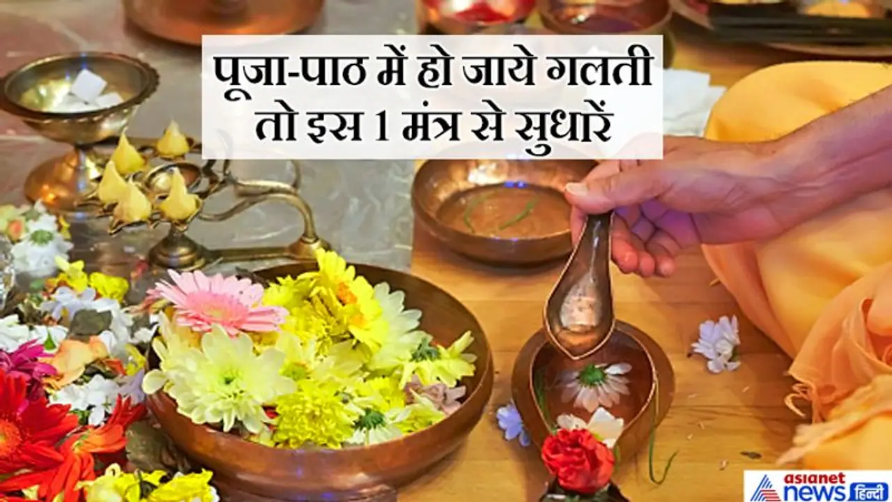 पूजा पाठ करते समय हो जाए कुछ गलती तो अंत में जरूर बोलें ये 1 मंत्र