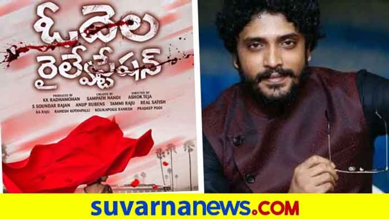 'ಒಡೆಲಾ ರೈಲ್ವೇ ಸ್ಟೇಷನ್‌'; ತೆಲುಗು ಚಿತ್ರರಂಗಕ್ಕೆ ಹಾರಿದ ವಸಿಷ್ಠ ಸಿಂಹ