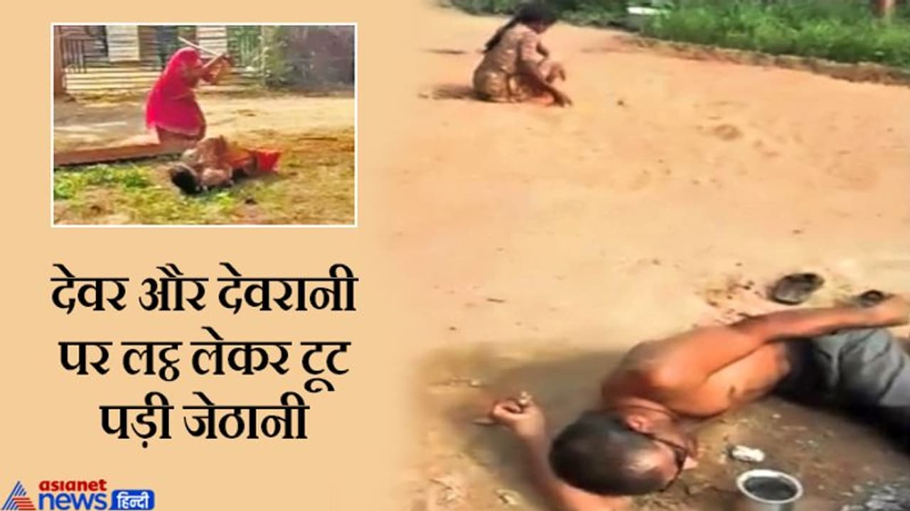 दबंग जेठानी, पति पहरेदारी करता रहा और वो लट्ठ लेकर देवर और देवरानी को पीटती रही दबंग जेठानी, पति पहरेदारी करता रहा और वो लट्ठ लेकर देवर और देवरानी को पीटती रही